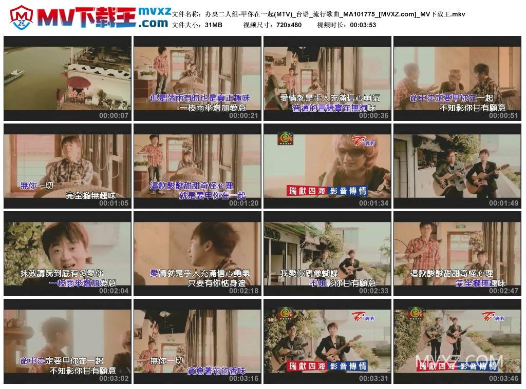 办桌二人组-甲你在一起(MTV)_台语_流行歌曲_MA101775